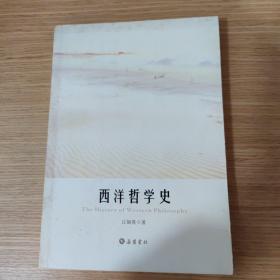 西洋哲学史：The History of Western Philosophy