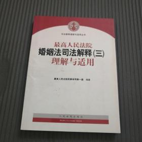 最高人民法院婚姻法司法解释（三）理解与适用