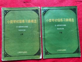 小提琴初级练习曲精选（上下两册合售）大开本  内容完整无缺"