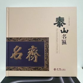 泰山名匾（王子正史著）