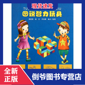 圖說智力玩具/玩出智慧 9787110074107