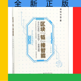 區(qū)塊鏈接智能/數(shù)字化生活區(qū)塊鏈書系