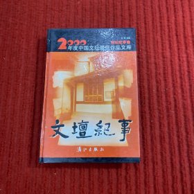 2000年度中国文坛最佳作品文库（文坛纪事卷）