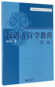 汉语方言学教程（第二版）