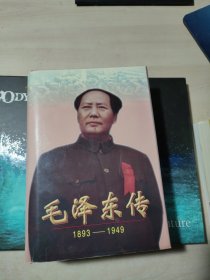 毛泽东传：1893-1949