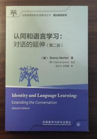 认同和语言学习:对话的延伸(第二版)