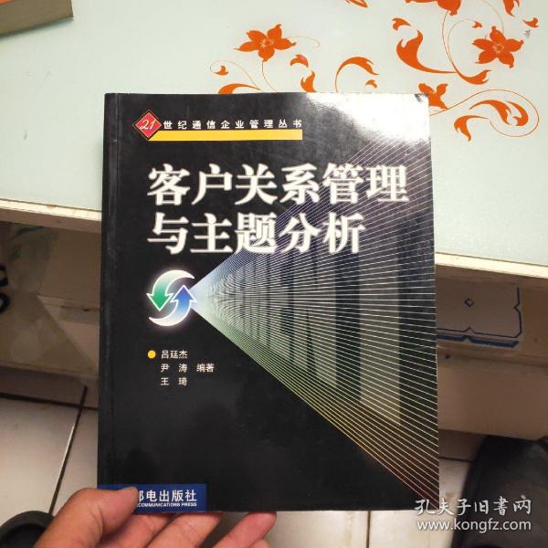 客户关系管理与主题分析