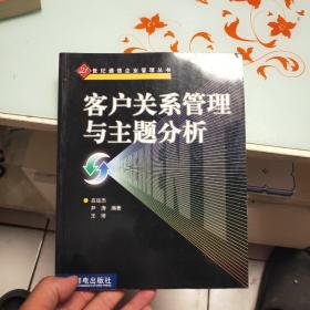 客户关系管理与主题分析