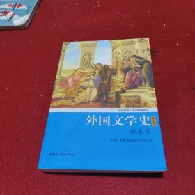 外国文学史（欧美卷）（第5版）/经典南开·文学教材系列