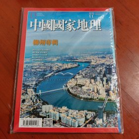 中国国家地理 2018年11月 柳州专辑