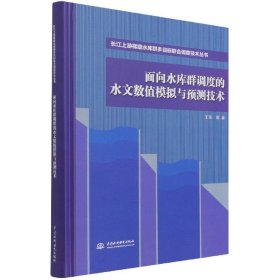 面向水库群调度的水文数值模拟与预测技术（长江上游梯级水库群多目标联合调度技术丛书）