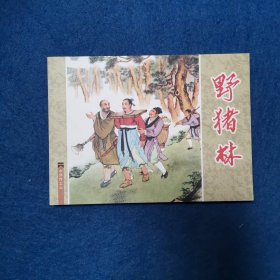 连环画 水浒传之三 野猪林