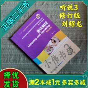 听说教程3（学生用书）（修订版）/新世纪高等院校英语专业本科生教材