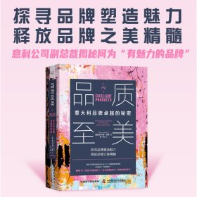 品质至美:意大利品牌卓越的秘密