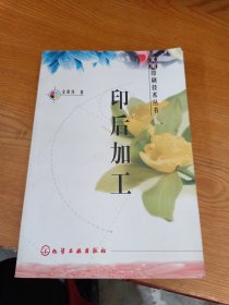 印后加工——实用印刷技术丛书