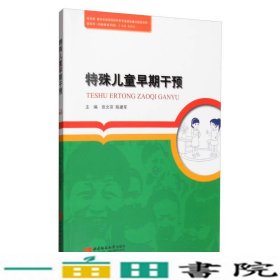 教育学（特殊教育系列）：特殊儿童早期干预