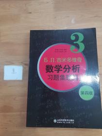 б.п.吉米多维奇数学分析习题集题解（3）（第4版）