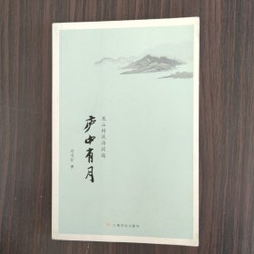 庐中有月：龙山村民诗词选（作者签赠本）