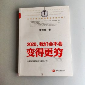 2020.我们会不会变得更穷