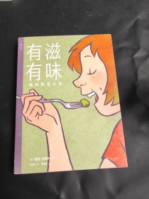 有滋有味:我的厨艺人生