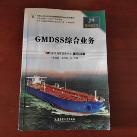 GMDSS综合业务