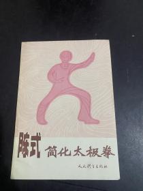 陈式简化太极拳