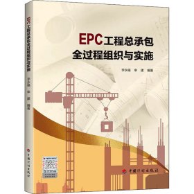 EPC工程总承包全过程组织与实施