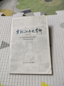 黑龙江文史资料 第十三辑，18.99元包邮，