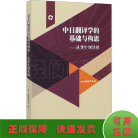 中日翻译学的基础与构思-从共生到共创