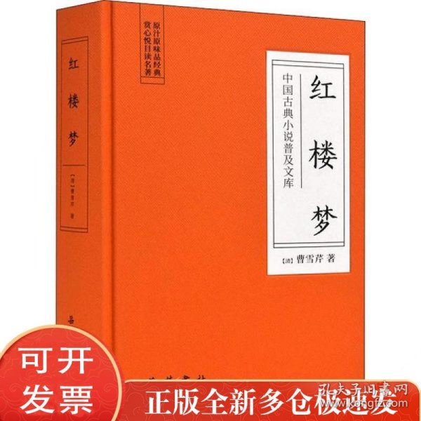 中国古典小说普及文库：红楼梦