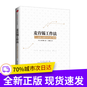 麦肯锡工作法