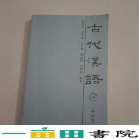 古代汉语上郭锡良天津教育出9787530910221