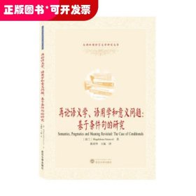 再论语义学、语用学和意义问题：基于条件句的研究