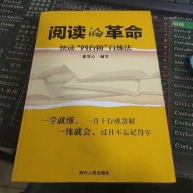 阅读的革命：快读“四台阶”自练法