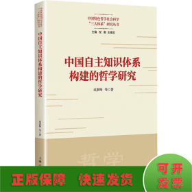 中国自主知识体系构建的哲学研究(中国特色哲学社会科学“三大体系”研究丛书)