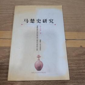 马楚史研究