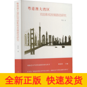 粵港澳大灣區(qū)戲曲影視發(fā)展路徑研究