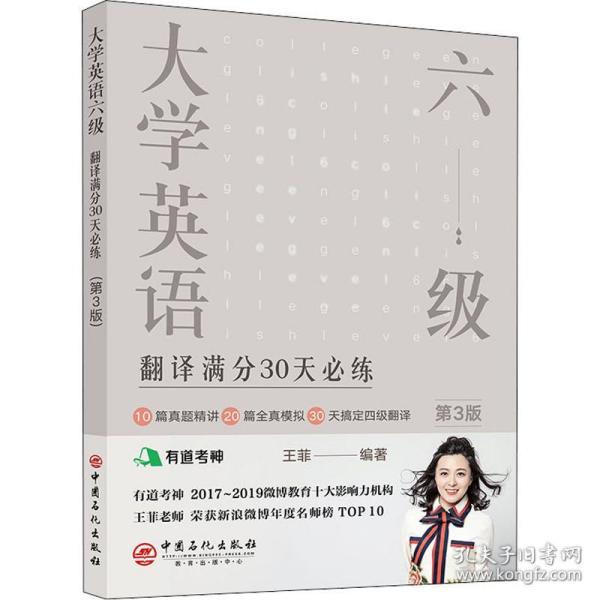 大学英语六级翻译满分30天必练（第3版）有道考神王菲老师倾力打造帮你解决六级翻译的“疑难杂症”