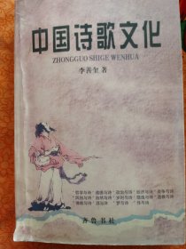 中国诗歌文化（李善奎）