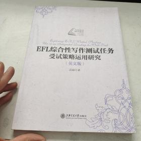 EFL综合性写作测试任务受试策略运用研究（英文版）  品佳如图