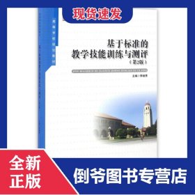 基于標(biāo)準(zhǔn)的教學(xué)技能訓(xùn)練與測(cè)評(píng)(第2版) 9787566410566