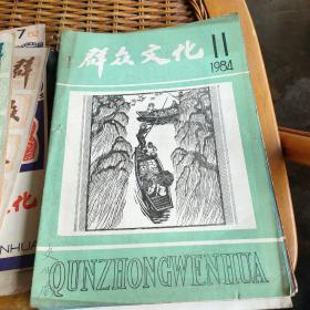 群众文化1984年第11期