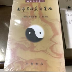 南华真经义海纂微（道教典籍选刊·全3册）