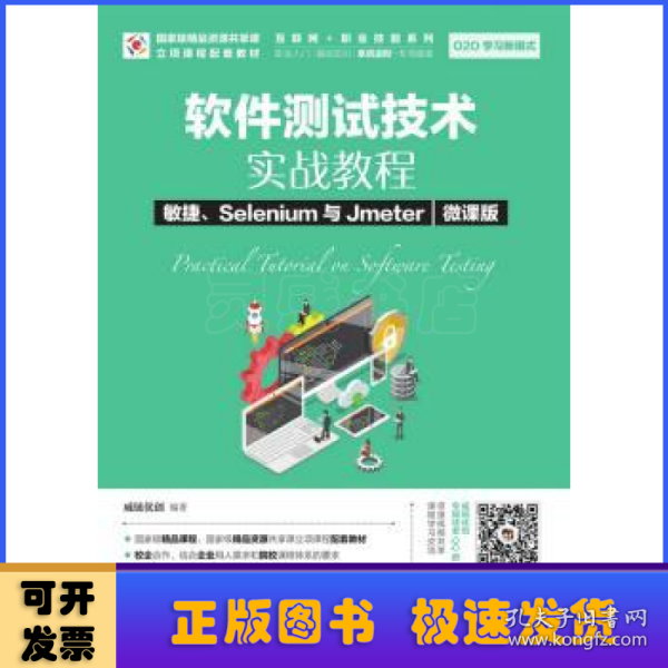 软件测试技术实战教程敏捷、Selenium与Jmeter（微课版）