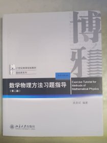 数学物理方法习题指导（第二版）