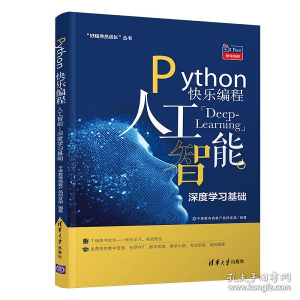 Python快乐编程：人工智能深度学习基础/“好程序员成长”丛书