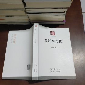 学术名家文丛·普洱茶文化