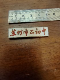 徽章苏州市二初中校徽