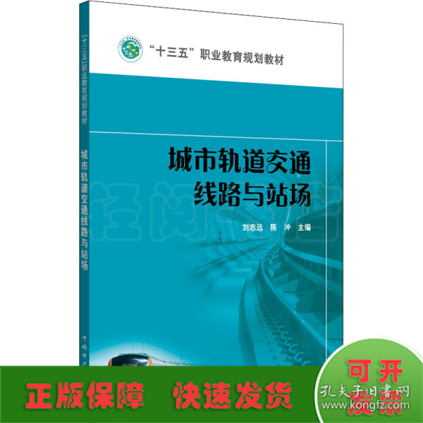 城市轨道交通线路与站场/“十三五”职业教育规划教材