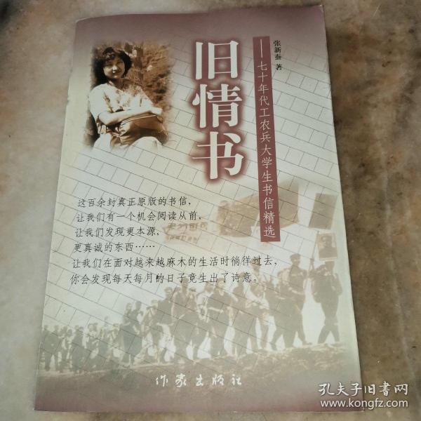 旧情书:七十年代工农兵大学生书信精选